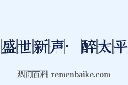 盛世新声·醉太平是什么意思的图片